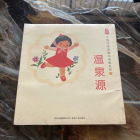 中国优秀图画书典藏系列5：温泉源（全五册）