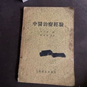 中医治疗经验（1957年1版1印）