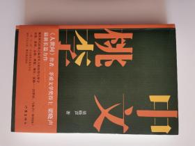 中文桃李（签名本）·梁晓声长篇新作