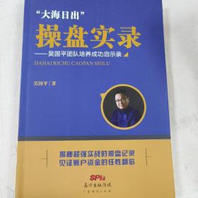 大海日出”操盘实录一吴国平团队培养成功启示录