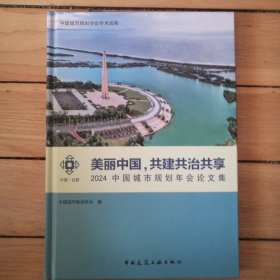 美丽中国，共建共治共享-2024中国城市规划年会论文集（包邮）