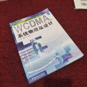 WCDMA系统物理层设计