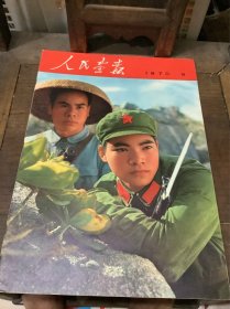 人民画报（1970）9，包真，完整