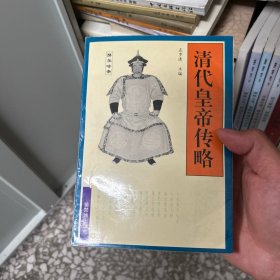 清代皇帝传略