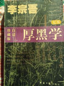 李宗吾与厚黑学