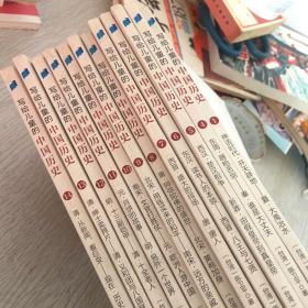 写给儿童的中国历史 14册缺2、3册