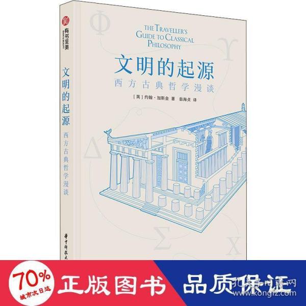 文明的起源：西方古典哲学漫谈