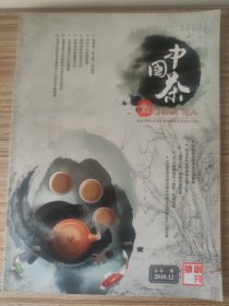 中国茶2018年第1期，创刊号