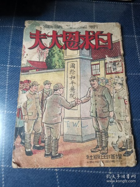 新连环图画《白求恩大夫》灯塔出版社，1950年初版