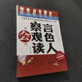 会察言会观色会读人