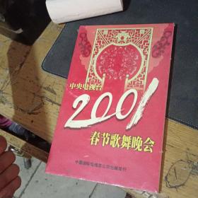 中央电视台2001（春节联欢晚会4VCD+春节戏曲晚会4VCD+春节歌舞晚会4VCD）3本合售