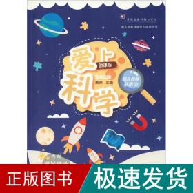 幼儿教师基本功：爱上科学