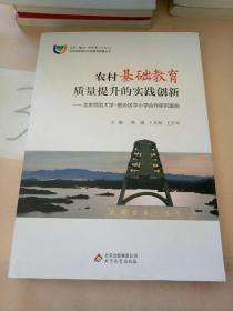 农村基础教育质量提升的实践创新。。