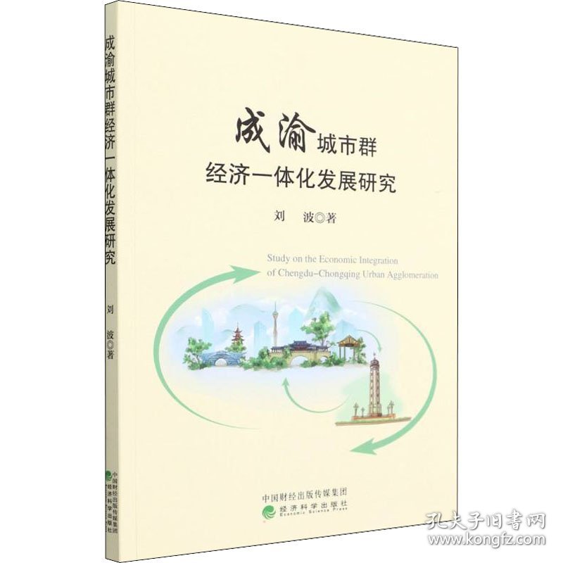 成渝城市群经济一体化发展研究