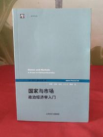 国家与市场：政治经济学入门【库存品佳】