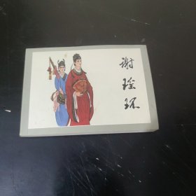 谢瑶环 (连环画)