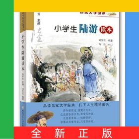 小學(xué)生陸游讀本