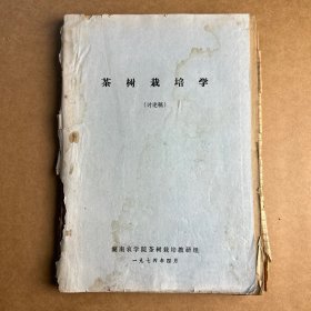 茶树栽培（讨论稿），印刷非常精美的一个版本1974