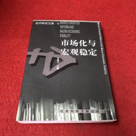 市场化与宏观稳定——经济研究文库（12）