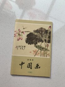 老画片明信片：蔡鹤洲《中国画》1958年人民美术出版社！带外封套，品佳，10枚一套全！！