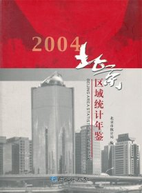 北京区域统计年鉴2004