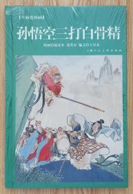 孙悟空三打白骨精（大32开精装）包邮