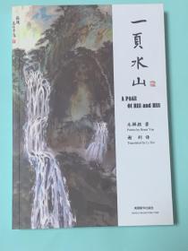 一页水山（英汉对照）签名本