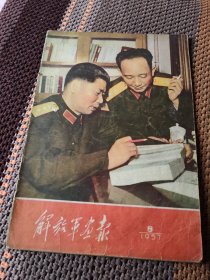 解放军画报1957年第8期 缺二张八页