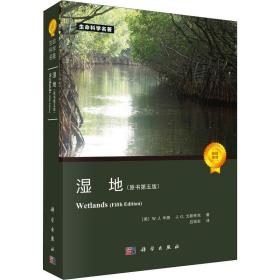 湿地(原书第5版) 环境科学 (美)w.j.米施,(美)j.g.戈斯林克 新华正版