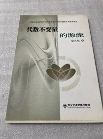 代数不变量的源流（西藏自治区教育厅和西藏民族大学学术著作出版基金资助）