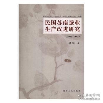 民国苏南蚕业生产改进研究（1912-1937）