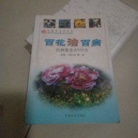 百花治百病:抗病毒花卉500方