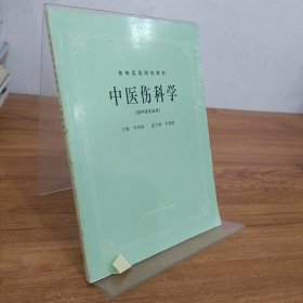 高等医药院校教材：中医伤科学（供中医专业用）