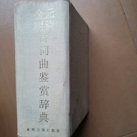 金元明清诗词曲鉴赏辞典 G工282-3