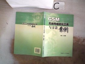 GSM無線網(wǎng)絡(luò)優(yōu)化工具與方法案例。，