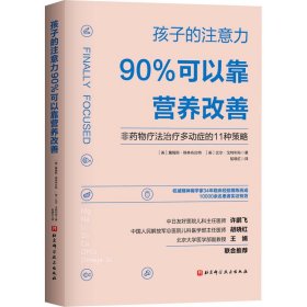 孩子的注意力90%可以靠营养改善