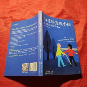 当爸妈变成小孩：全方位照顾失智老人