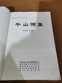 千山诗集