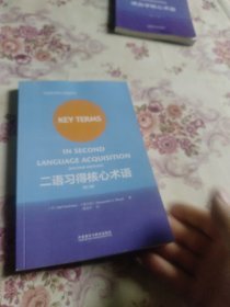 二语习得核心术语