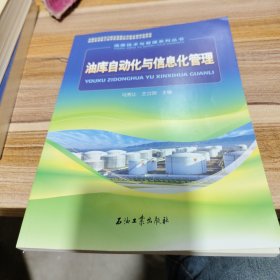 油库技术与管理系列丛书：油库自动化与信息化管理