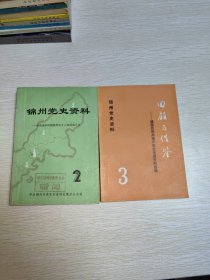 锦州党史资料 2 3 解放战争时期锦州地方人民武装斗争，建国后锦州地方党史专题资料选编