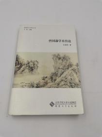曾国藩学术传论（2012年一版一印）