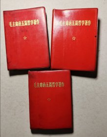 毛主席的五篇哲学著作，3本同售