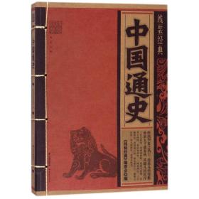 中国通史/线装经典 中国古典小说、诗词 编者:线装经典编委会