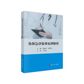 协和急诊疑难病例解析