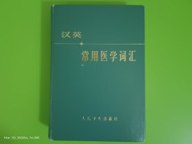 汉英常用医学词汇