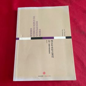 四百年未有之变局：中国、美国与世界新秩序
