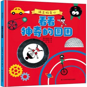 满足好奇心：看看的圆圈 （精装绘本）