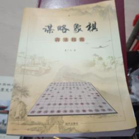 谋略象棋弈法指南