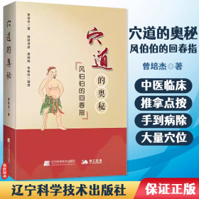 穴道的奥秘 风伯伯的回春指 曾培杰著 通俗易中医经络脉穴位推拿按摩针灸 家庭中医养生保健穴位知识入门